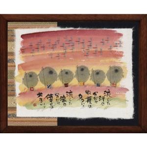 御木幽石（みきゆうせき）メッセージアート 福福額 （あなたと居ると