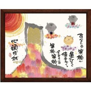 御木幽石（みきゆうせき）メッセージアート 福福額 （あなたがそこに