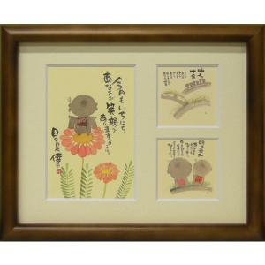 御木幽石（みきゆうせき）メッセージアート 福福額 （あなたがそこに