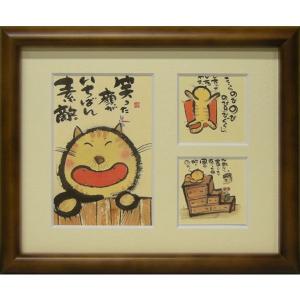 御木幽石（みきゆうせき）メッセージアート 福福額 （あなたがそこに