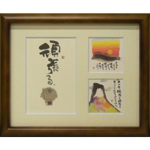 おまけ付き！七福神　癒しの書家 御木幽石 のメッセージアート　レア 御木幽石（みきゆうせき）メッセージアート 福福額 （あなたが