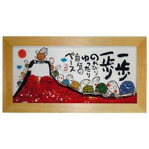 安川眞慈の縁起物シリーズアート 福さんおいで 招福開運額（ジグレー