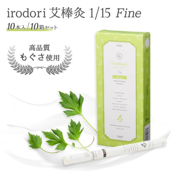 【10箱セット】irodori（イロドリ）艾棒灸 精製率1/15 ｜10本 温活 肩こり 肩凝り 肩...