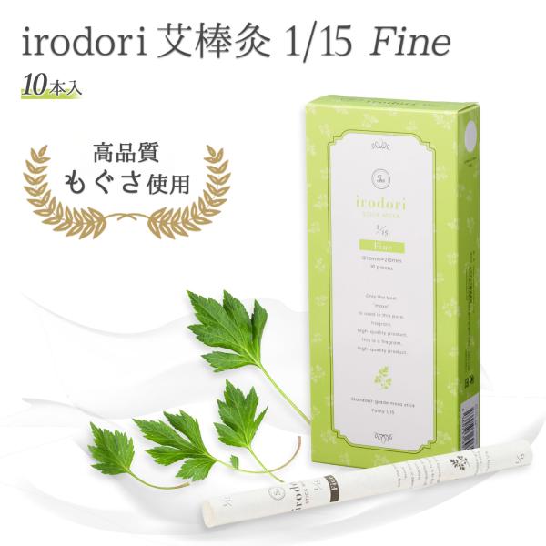 irodori（イロドリ）艾棒灸 精製率1/15 ｜10本 温活 肩こり 肩凝り 肩 腰 お腹 腰痛...