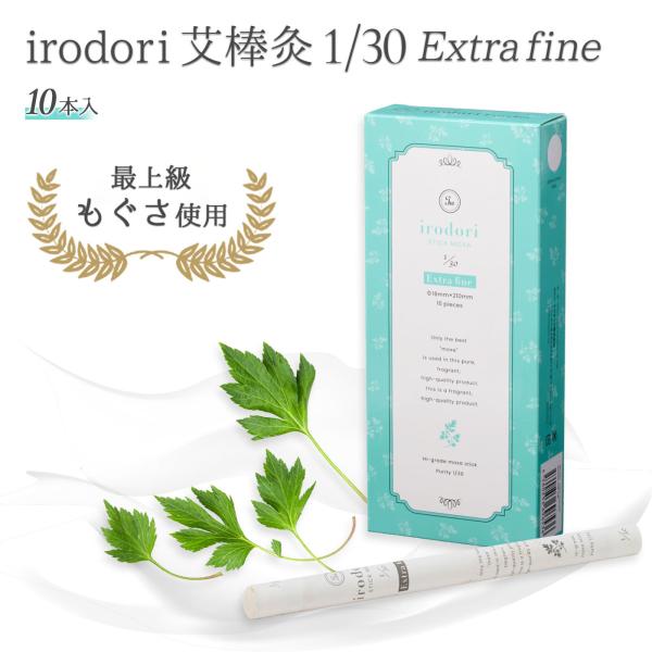 irodori（イロドリ）艾棒灸 精製率1/30｜10本 高精製 棒灸 温灸 温活セルフケア 妊活 ...
