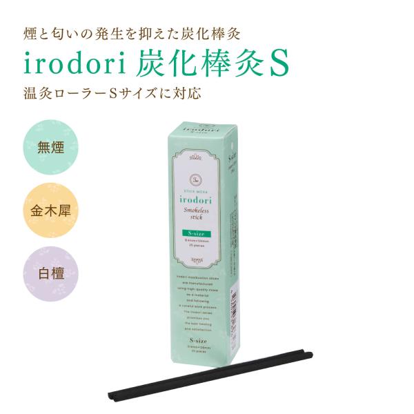 Sサイズ・煙の出ない炭化棒灸irodori｜イロドリ　無香料／金木犀／白檀　無煙棒灸　4mm　25本...