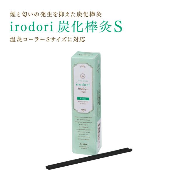 【在庫限り販売終了】Sサイズ・煙の出ない炭化棒灸irodori｜イロドリ　無香料　無煙棒灸　4mm ...