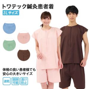 トワテック鍼灸患者着 3Lサイズ 4色（ブルー／グリーン／ピンク／ブラウン）2WAY患者衣  男女兼用 マジックテープ ファスナー 大きいサイズ｜テーピング 鍼 灸 トワテック