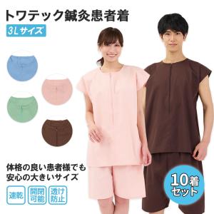 トワテック トワテック鍼灸患者着 3Lサイズ 4色（ブルー／グリーン