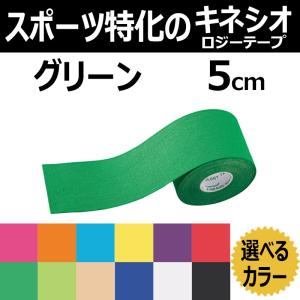 テーピング KINESYS カラーキネシオロジーテープ グリーン 　5ｃｍ×5ｍ 1巻 トワテック　50mm キネシオテープ