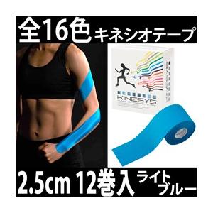 トワテック KINESYS カラーキネシオロジーテープ ライトブルー 2.5cm