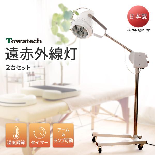 【2台セット】TW遠赤外線灯（温度/タイマー調節◎ アーム・ランプ可動型 安全設計）温度調節 出力調...