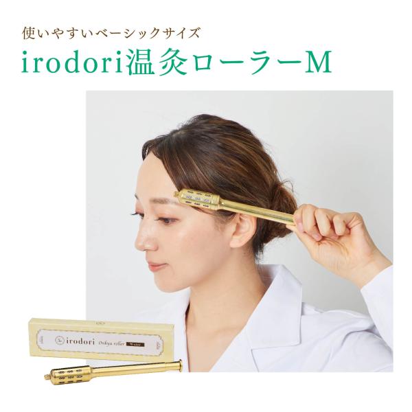 温灸ローラー（Mサイズ）irodoriシリーズ トワテック 棒灸ローラー 棒灸 お灸 温活 セルフケ...