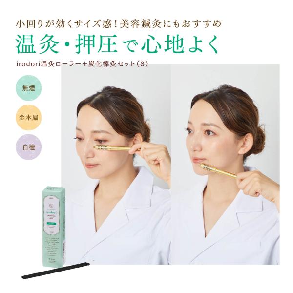 無煙Sサイズ｜温灸ローラー＆炭化棒灸セット（S）｜irodori 金木犀／白檀　太さ4mm　25本　...