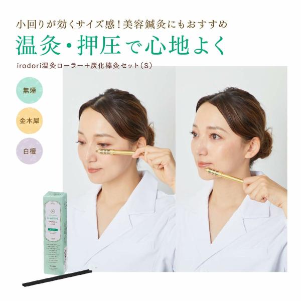 無煙Sサイズ｜温灸ローラー＆炭化棒灸セット（S）｜irodori 金木犀／白檀　太さ4mm　25本　...