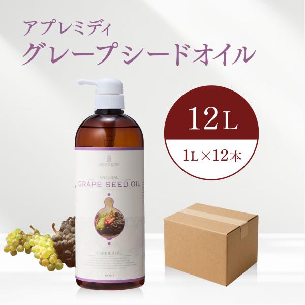 【12L】グレープシードオイル 1000mL×12本（ケース販売）【天然100％・精製】 ブドウ種子...
