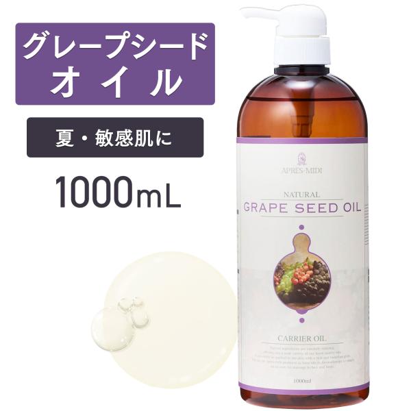 グレープシードオイル 1000mL 【天然100％・精製】 ブドウ種子油 マッサージオイル キャリア...