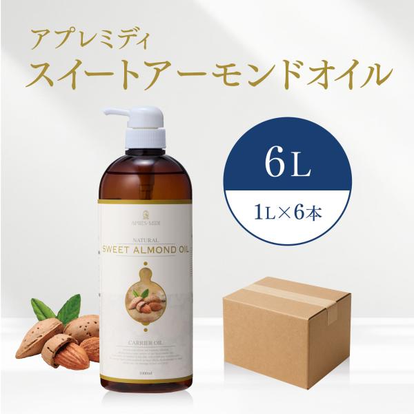 【6L】スイートアーモンドオイル 1000mL×6本（ハーフケース販売）【天然100％・精製】アーモ...