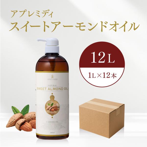【12L】スイートアーモンドオイル 1000mL×12本（ケース販売）【天然100％・精製】アーモン...
