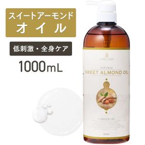 スイートアーモンドオイル 【送料無料】1000ml アプレミディ キャリアオイル マッサージオイル 天然100％ 無添加   ベースオイル アロマ 大容量 業務用｜テーピング 鍼 灸 トワテック