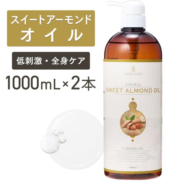 【2本セット】スイートアーモンドオイル 1000mL【天然100％・精製】アーモンド油 アプレミディ...