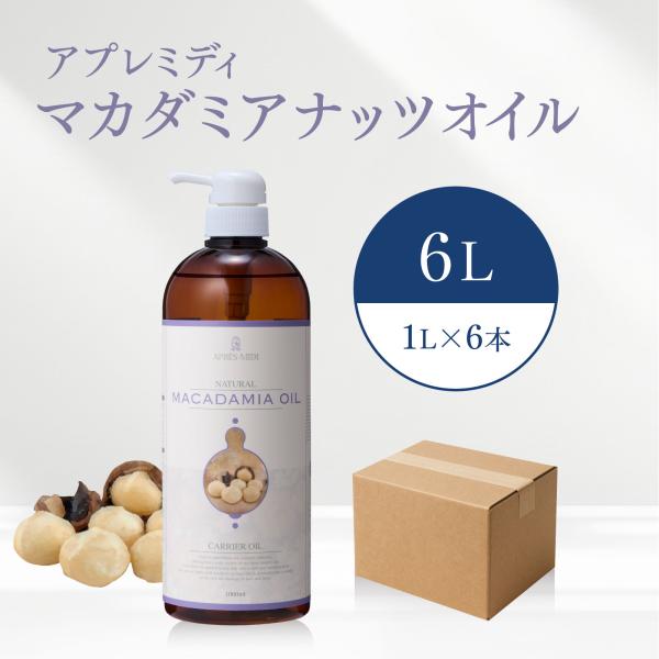 【6L】マカダミアナッツオイル 1000mL×6本（ハーフケース販売） 【天然100％・精製】アプレ...