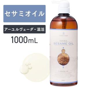 セサミオイル 1000ml アプレミディ キャリアオイル 【天然100％】  無添加 トワテック マッサージオイル ベースオイル アロマ 大容量 業務用