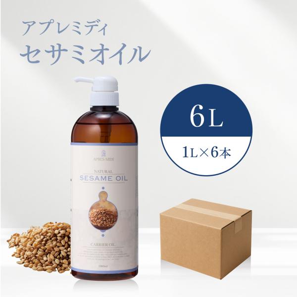 【6L】セサミオイル 1000mL×6本（ハーフケース販売）【天然100％・精製】アプレミディ マッ...