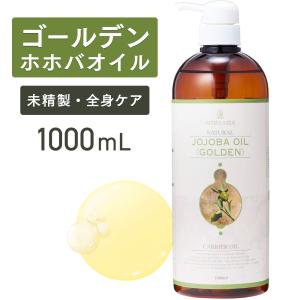 ゴールデンホホバオイル【送料無料】1000ml  アプレミディ  キャリアオイル ゴールデンホホバ  天然100％  無添加 無香料 無鉱物油 パラベンフリー｜テーピング 鍼 灸 トワテック