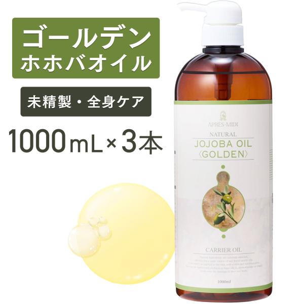 【3本セット】ゴールデンホホバオイル 1000mL 【天然100％・未精製】アプレミディ マッサージ...