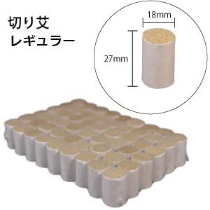 切り艾レギュラー　お灸　温灸器　鍼灸　もぐさ　トワテック　切艾
