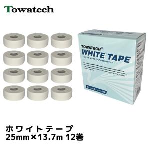 トワテック ホワイトテープ 2.5m×13.7m 12巻 スポーツテーピング 整骨院 非伸縮 固定 圧迫 個包装 25mm