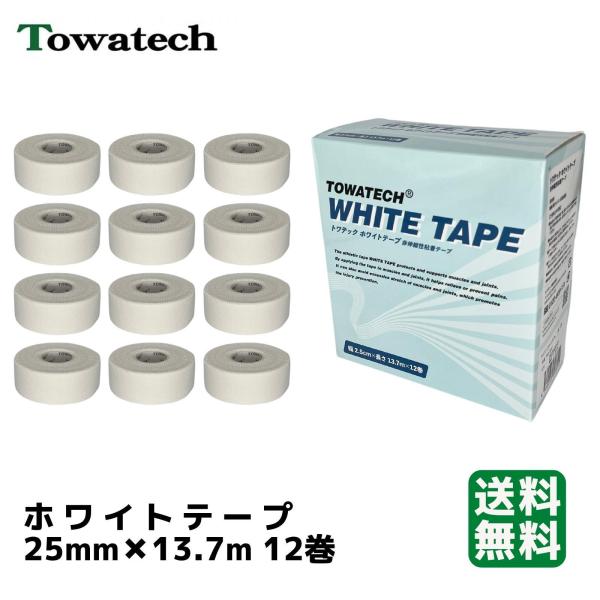 【送料無料】トワテック ホワイトテープ 2.5cm×13.7m 12巻 スポーツテーピング 整骨院 ...