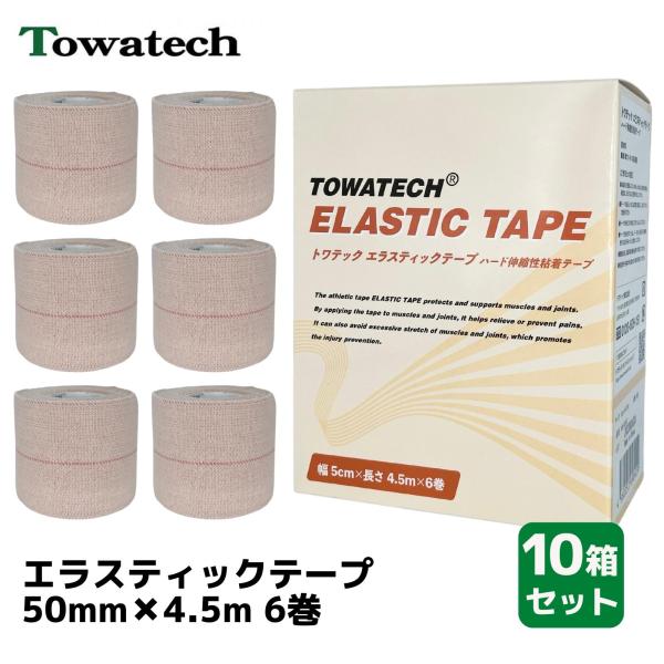 【送料無料】トワテック エラスティックテープ 5cm×4.5m 6巻×10箱セット エラスチック バ...