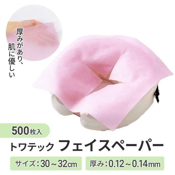 【500枚】丈夫で柔らか肌ざわり TWフェイスペーパー ピンク 施術 トワテック ピローシート 十字...