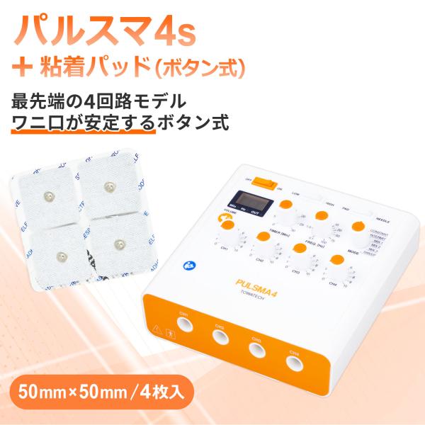パルスマ4s＋粘着パッド（ボタン式）50×50mm 4枚 トワテック 鍼通電 美容鍼 パルス治療器 ...