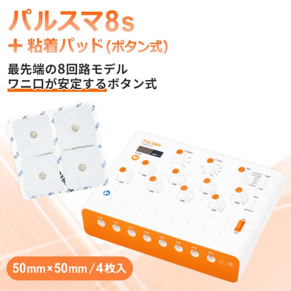パルスマ8s＋粘着パッド（ボタン式）50×50mm 4枚 送料無料 トワテック 鍼通電 美容鍼 パル...
