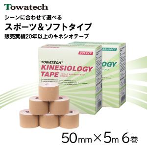 【送料無料】トワテック キネシオロジーテープ ソフトタイプ 5cm×5m 6巻 ネシオテープ スポーツテーピング 伸縮テープ 指 膝 50mm｜towatech