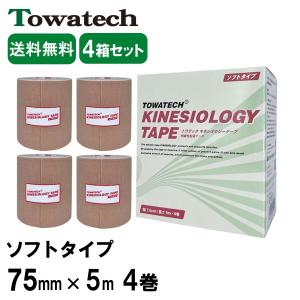 【送料無料】トワテック キネシオロジーテープ ソフトタイプ 7.5cm×5m 4巻 4箱セット キネシオテープ スポーツテーピング 伸縮テープ 指 膝 75mm｜towatech