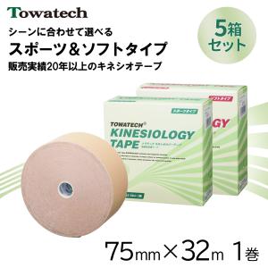 【送料無料】トワテック キネシオロジーテープ ソフトタイプ 7.5cm×32m 1巻 5箱セット キネシオテープ スポーツテーピング 伸縮テープ 指 膝 75mm｜towatech