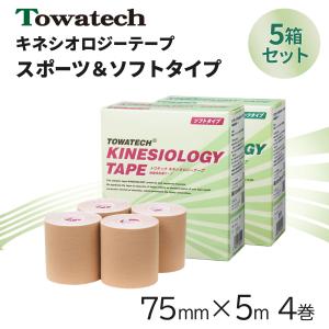 【5箱セット】トワテック キネシオロジーテープ 75mm×5m 4巻 スポーツタイプ ソフト キネシオ テーピング 撥水 伸縮 捻挫 肉離れ 膝 足首 肘 送料無料