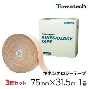 トワテック 【3箱】テーピング キネシオ キネシオテープ 75mm×31.5m 