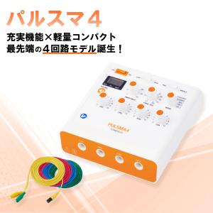 【4回路】 鍼電極低周波治療器 PULSMA4 （パルスマ4） トワテック 鍼通電 パルス治療器 鍼灸 電気の商品画像