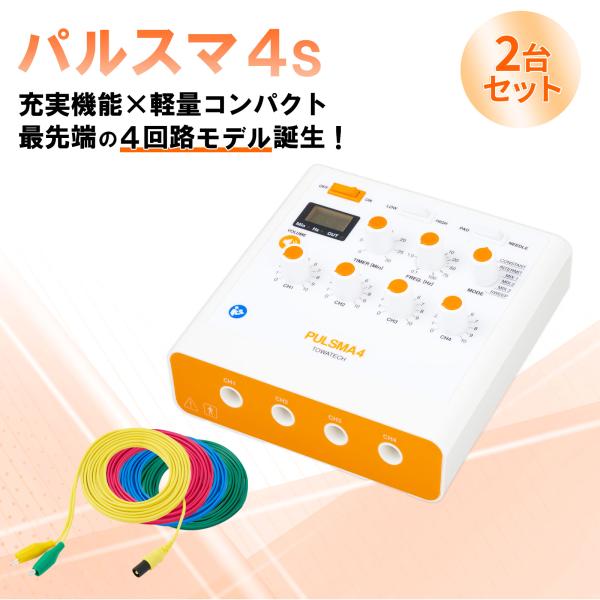 【2台セット】PULSMA4s（パルスマ4s）トワテック 4回路 パルス治療器 軽量 見やすい 小型...