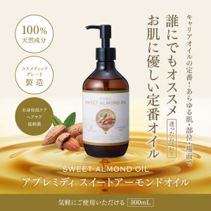 スイートアーモンドオイル 300mL【天然10...の詳細画像1