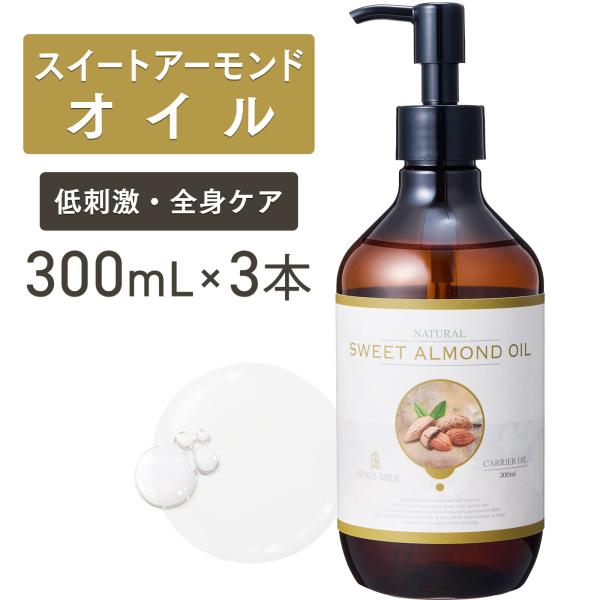 【3本セット】スイートアーモンドオイル 300mL【天然100％・精製】アーモンド油 アプレミディ ...