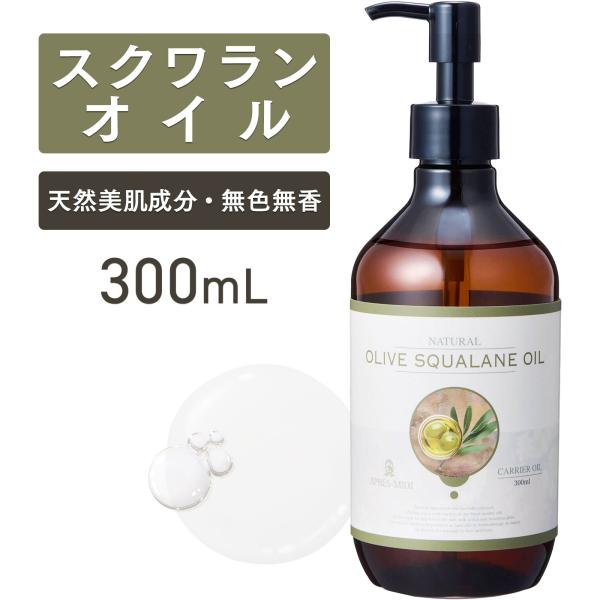 スクワランオイル 300ml 植物性【天然100％・精製】アプレミディ マッサージオイル キャリアオ...