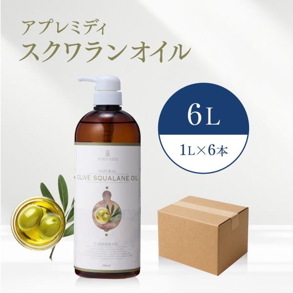 【6L】スクワランオイル 1000mL×6本（ハーフケース販売） 植物性【天然100％・精製】アプレ...