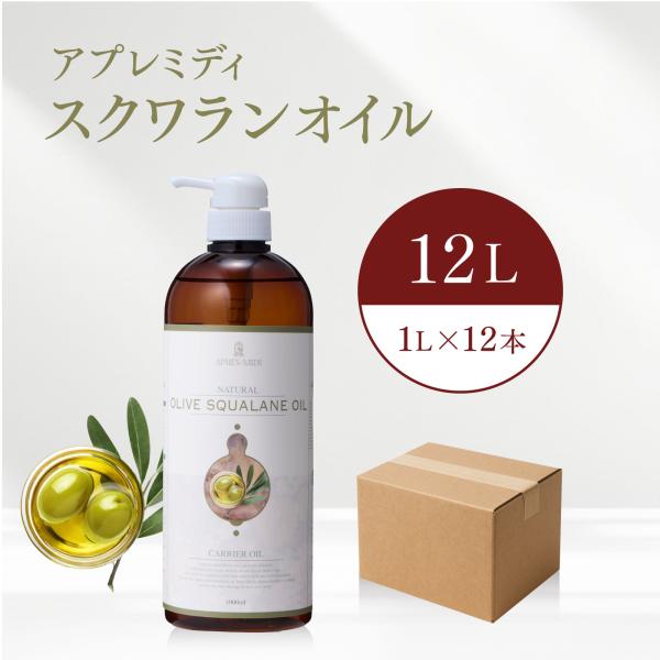 【12L】スクワランオイル 1000mL×12本（ケース販売） 植物性【天然100％・精製】アプレミ...