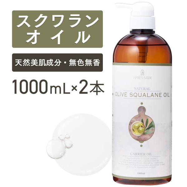 【2本セット】スクワランオイル 1000mL 植物性【天然100％・精製】アプレミディ マッサージオ...